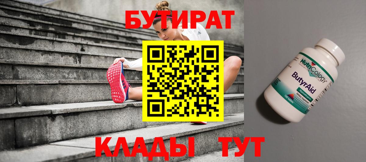 БУТИРАТ вода  Бутират  Саяногорск  Вход с VPN 