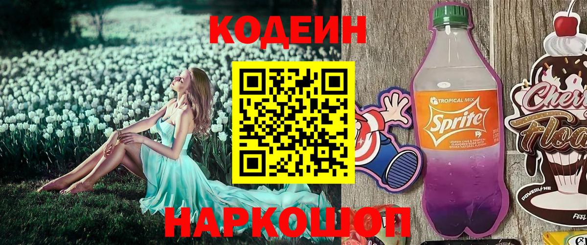 Кодеиновый сироп Lean напиток Lean (лин)  Вход с VPN  Саяногорск  Codein Purple Drank 